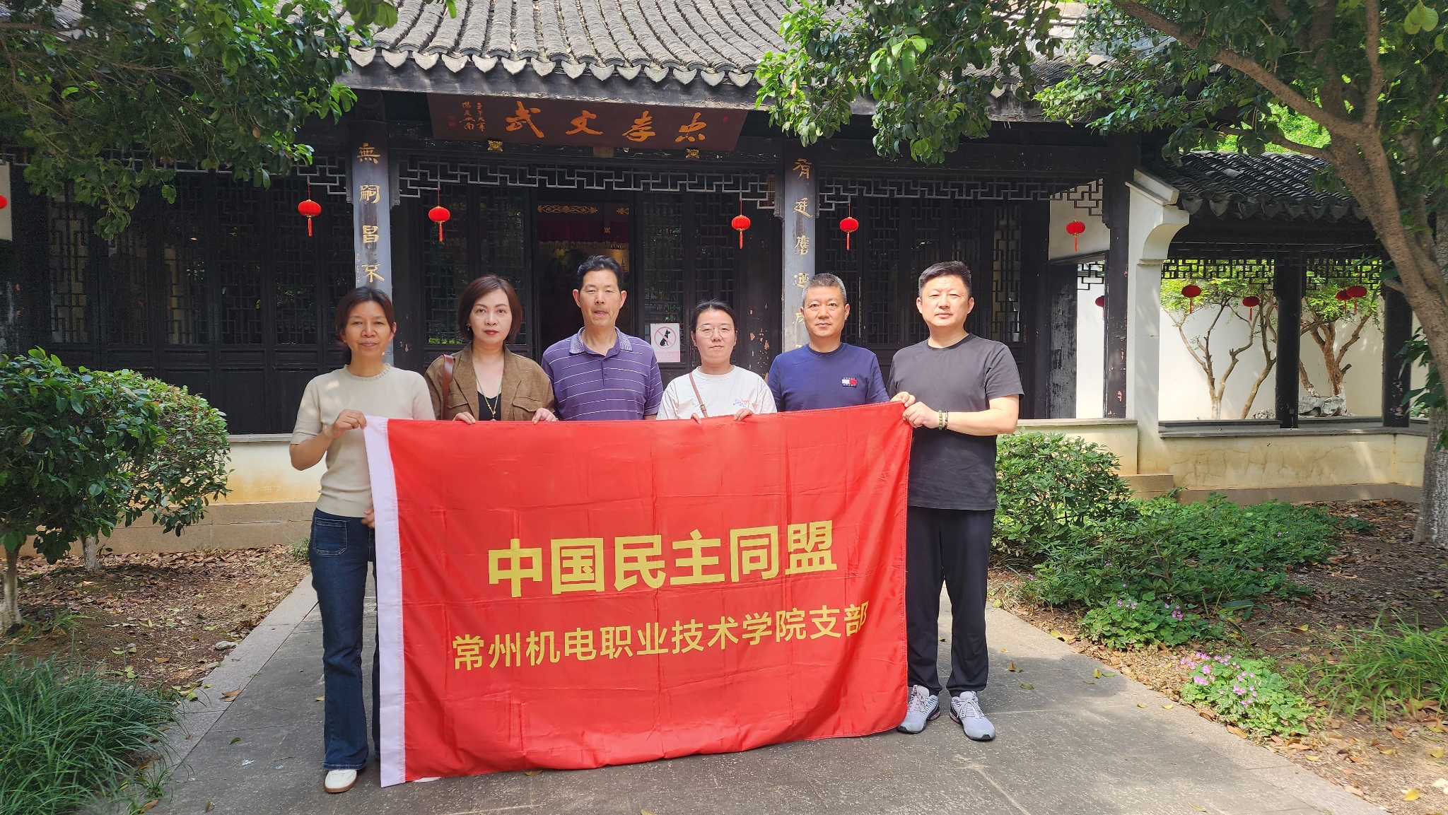 民盟常州机电职业技术学院支部开展“参政为公、实干为民”主题教育活动