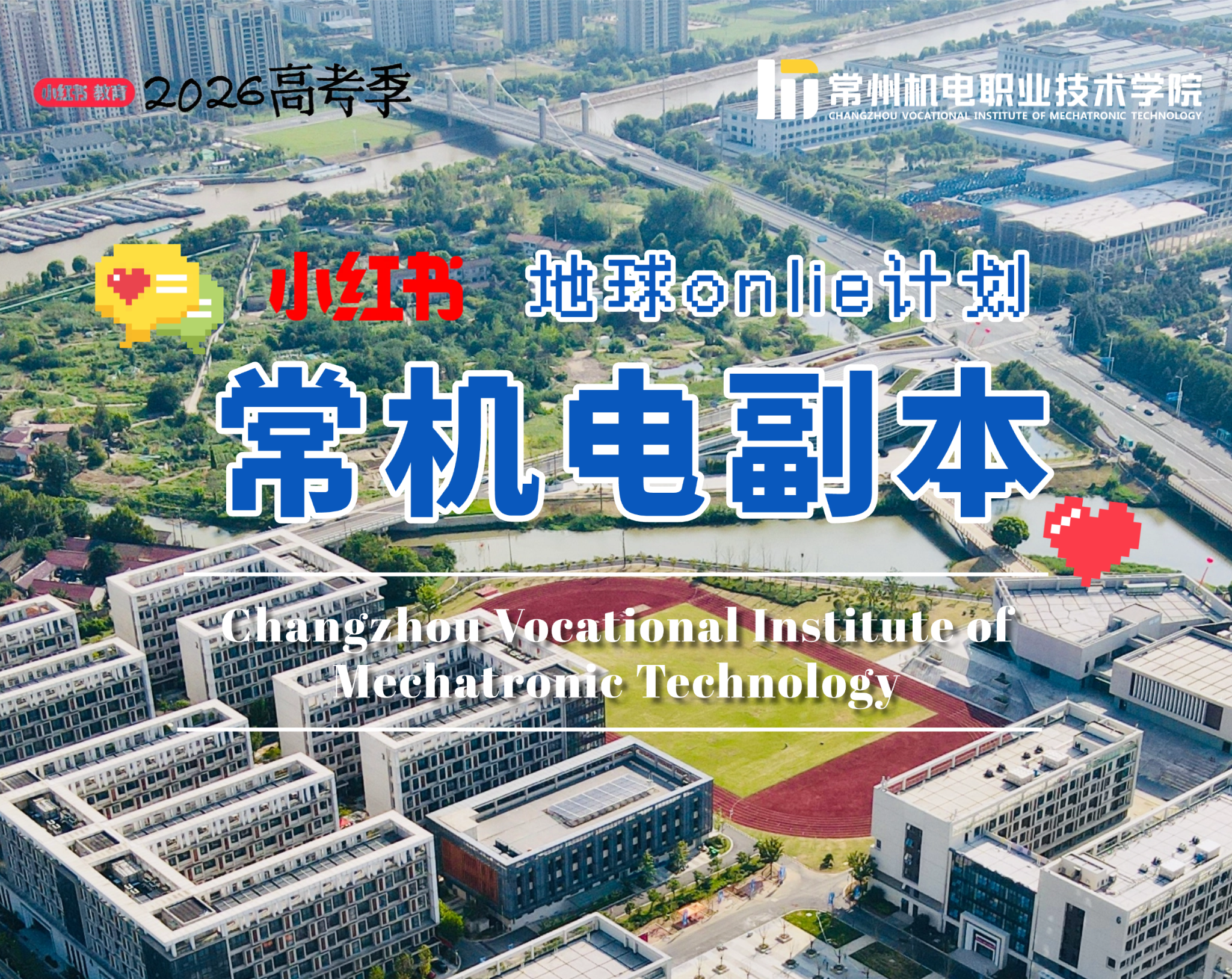 🌍常机电地球Online计划开启！ 🌍 地球Online计划正式启动 欢迎各位新玩家 来到常州机电职业技术学院专属服务器！ 在这里，我们划分四大特色副本 学习、运动、美食、趣味活动一站式闯关 从入学到毕业，解锁不一样的升级体验👇 📖 副本一：学海进阶 | 深耕专业，练就硬核技能 教室、图书馆、高标准实训车间全覆盖 专业实训、技能竞赛、升学备考氛围拉满 苦练技能，稳步进阶 🏃 副本二：活力赛场 | 挥洒汗水，解锁健康日常 操场、体育馆设施齐全 课后尽情奔跑、挥洒汗水 劳逸结合，元气满满度过校园时光 🍜 副本三：美食补给 | 舌尖美味，治愈所有疲惫 食堂菜品丰富、性价比高 三餐小吃花样