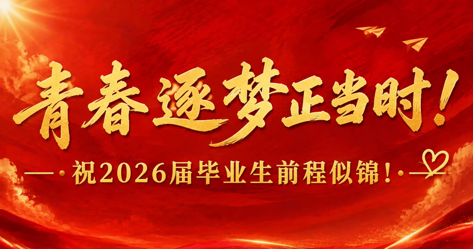 2026届毕业典礼