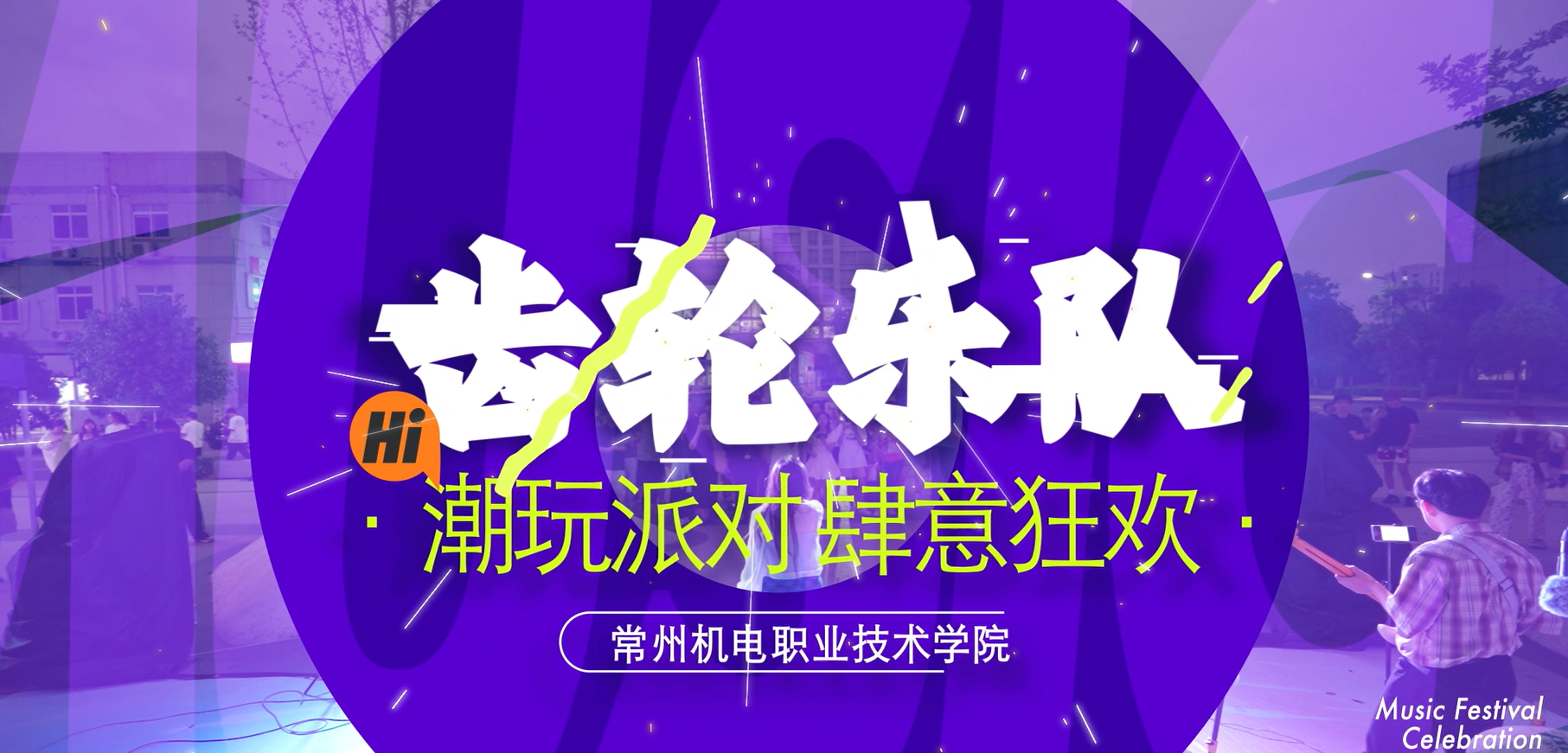 齿轮乐队毕业音乐会表演