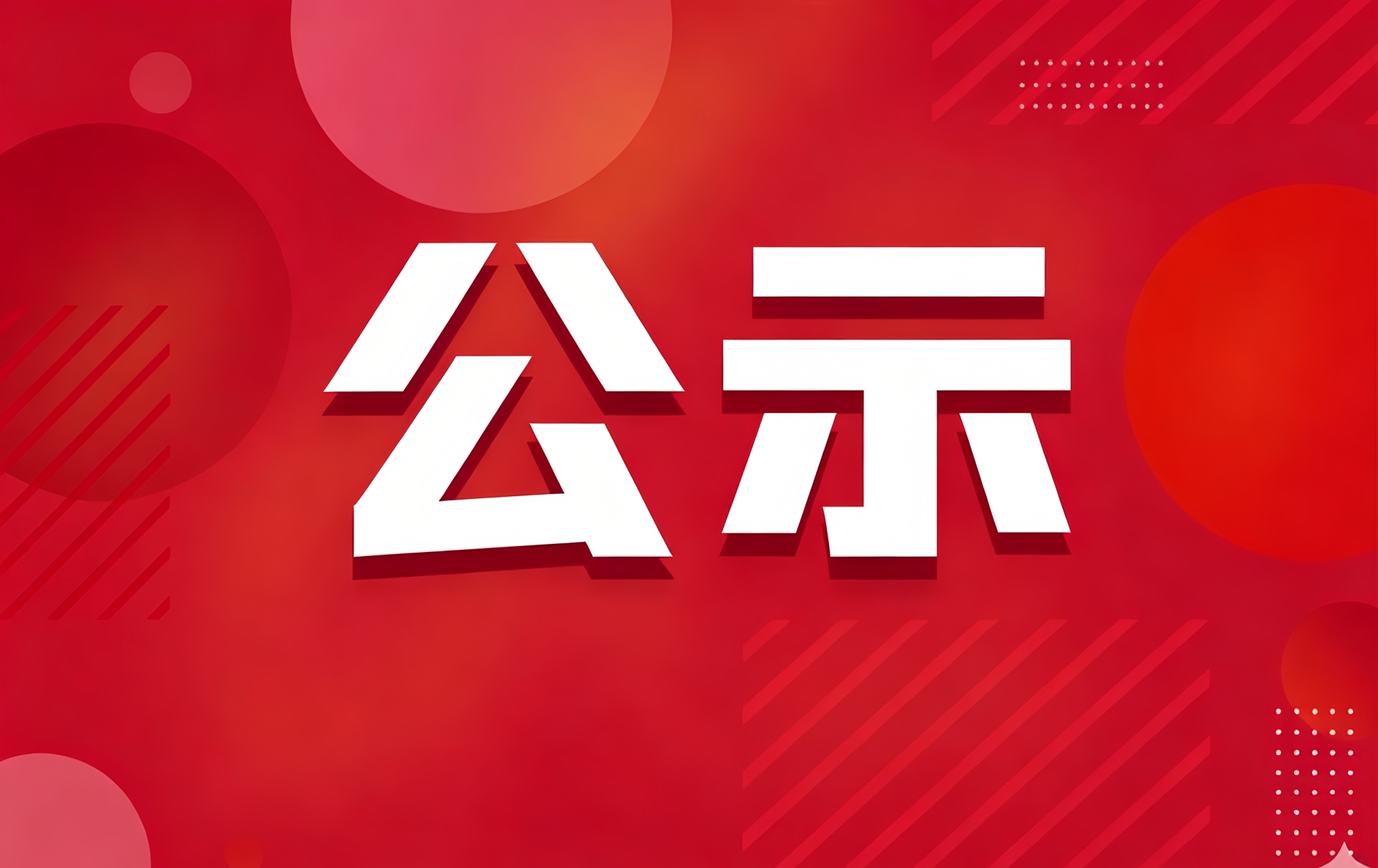 关于职业教育国家教学成果奖拟推荐项目的公示