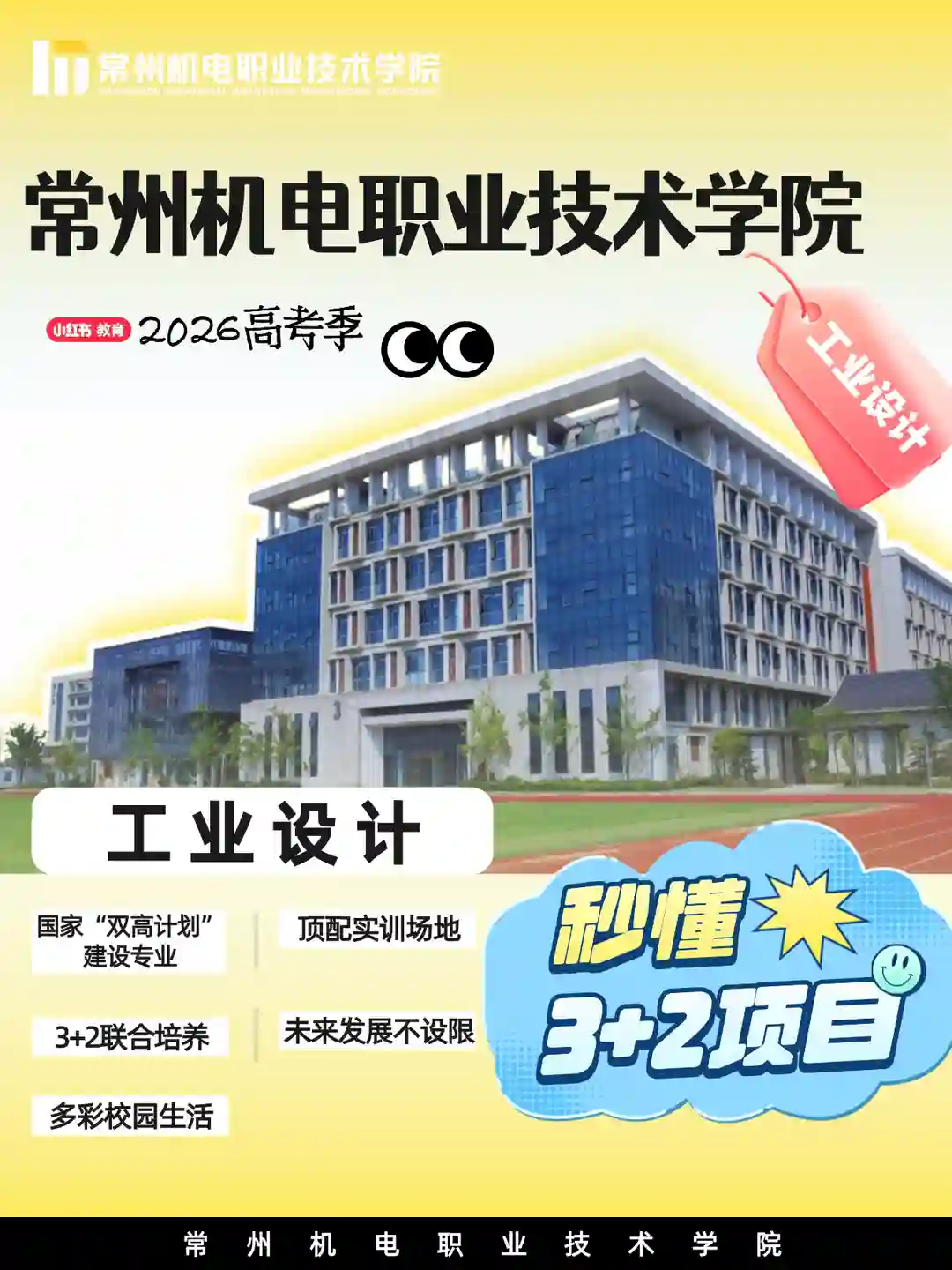 常机电工业设计3+2高职本科分段培养项目