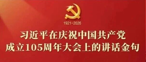 七一 ｜习近平在庆祝中国共产党成立105周年大会上的讲话，学金句，悟深意！