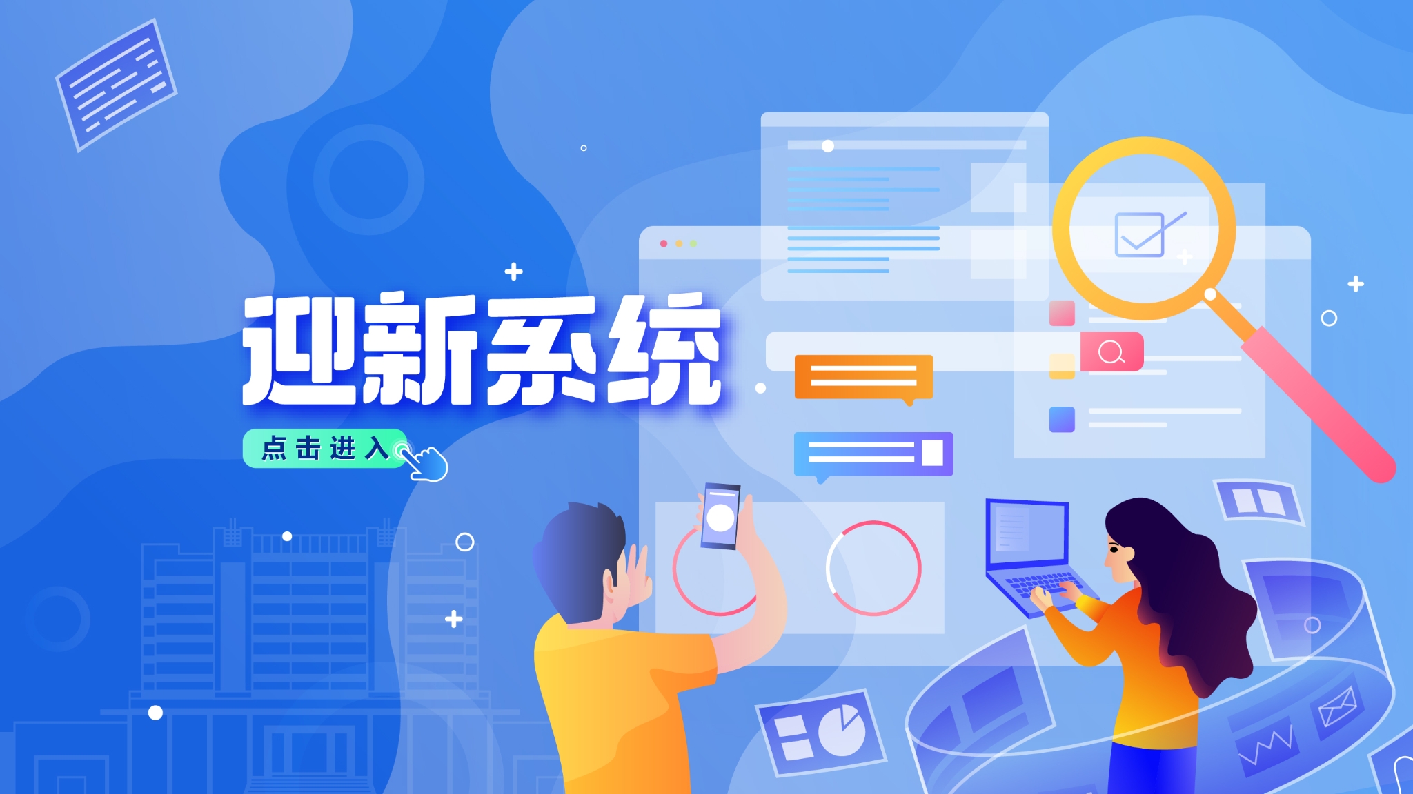 迎新