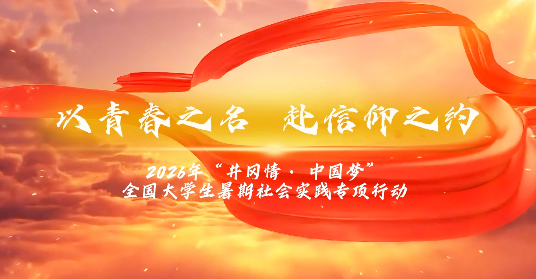 以青春之名，赴信仰之约@团中央井冈山中心