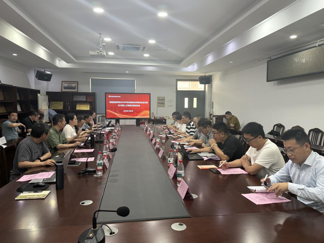 智能控制学院召开2026年专业建设合作委员会会议暨2026级人才培养方案论证会