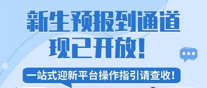 新生预报到通道现已开放！一站式迎新平台操作指引请查收！