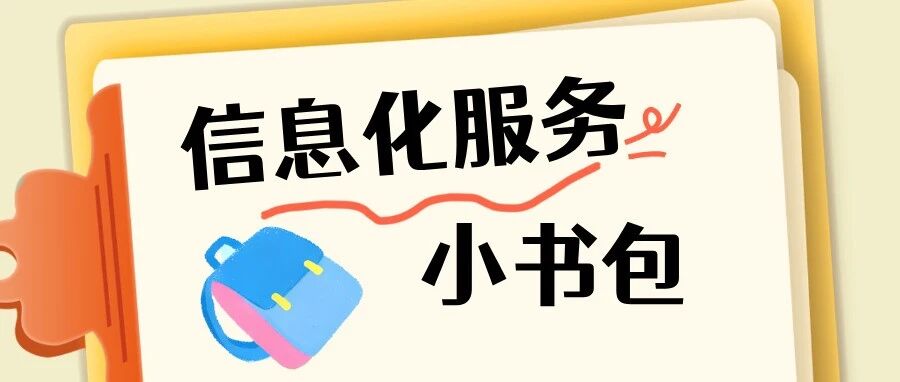 迎新季 | 带上“信息化小书包”，从容开启大学第一步
