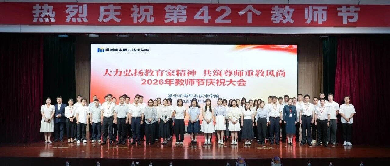 大力弘扬教育家精神 共筑尊师重教风尚——我校举行2026年教师节庆祝大会