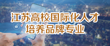 国际化人才培养