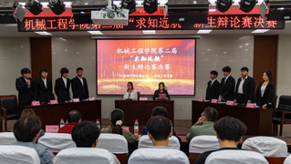 机械工程学院成功举办第二...