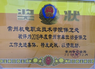 治安保卫先进集体