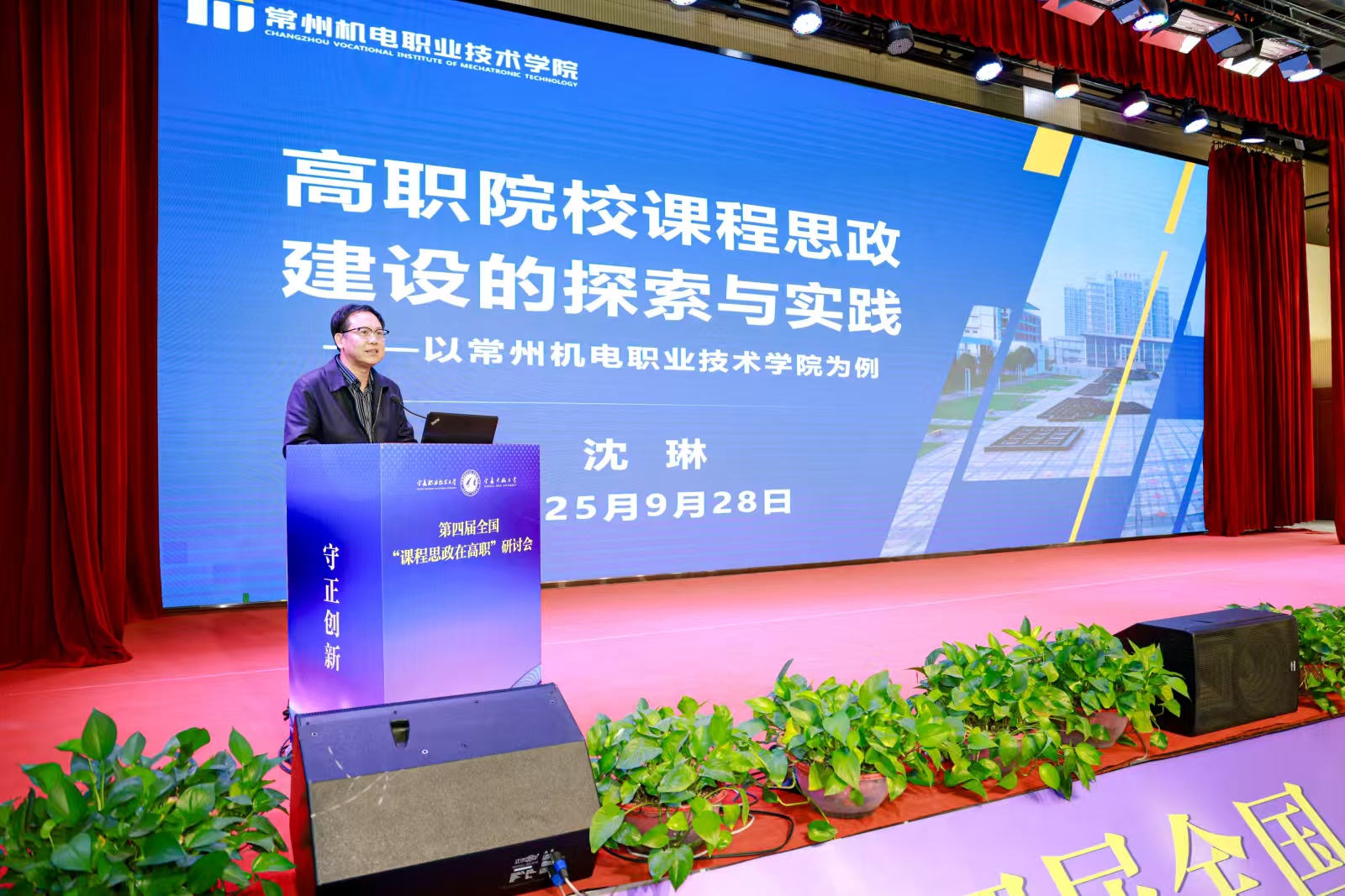 我校参加第四届全国“课程思政在高职”研讨会，校党委书记沈琳作交流发言