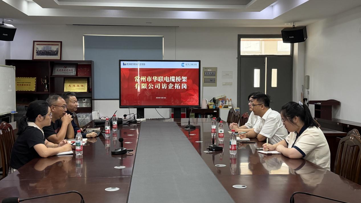 常州市华联电缆桥架有限公司来校交流
