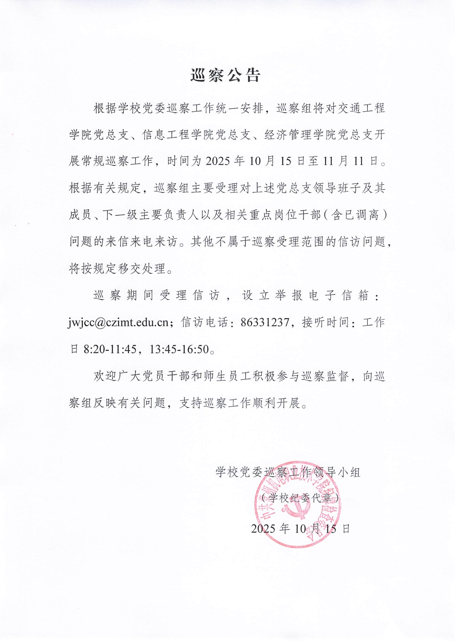 巡察公告