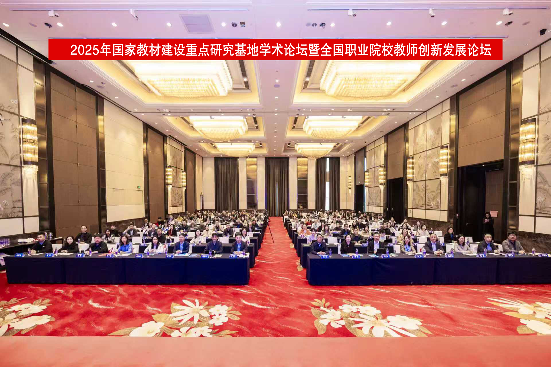 我校承办2025年国家教材建设重点研究基地学术论坛暨全国职业院校教师创新发展论坛