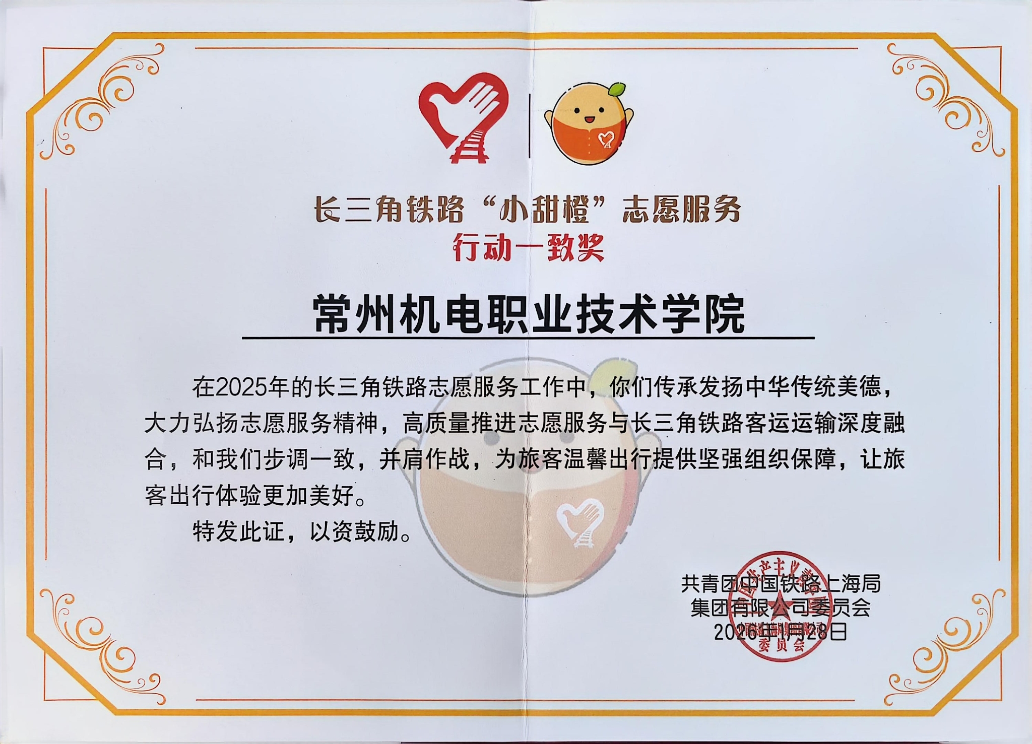 我校获长三角铁路“小甜橙”志愿服务联盟“行动一致奖”