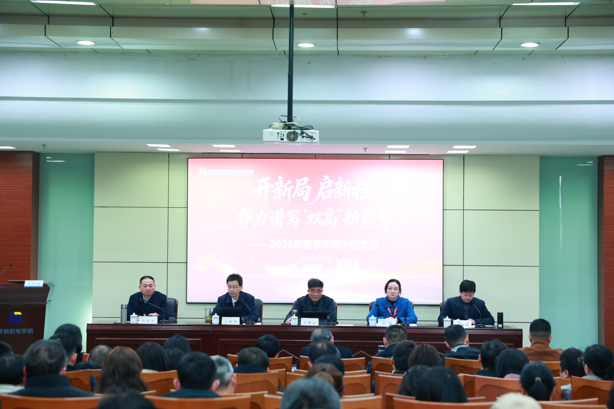 开新局、启新程，奋力谱写“双高”新篇章——学校召开2026年新春第一会暨春季学期干部大会