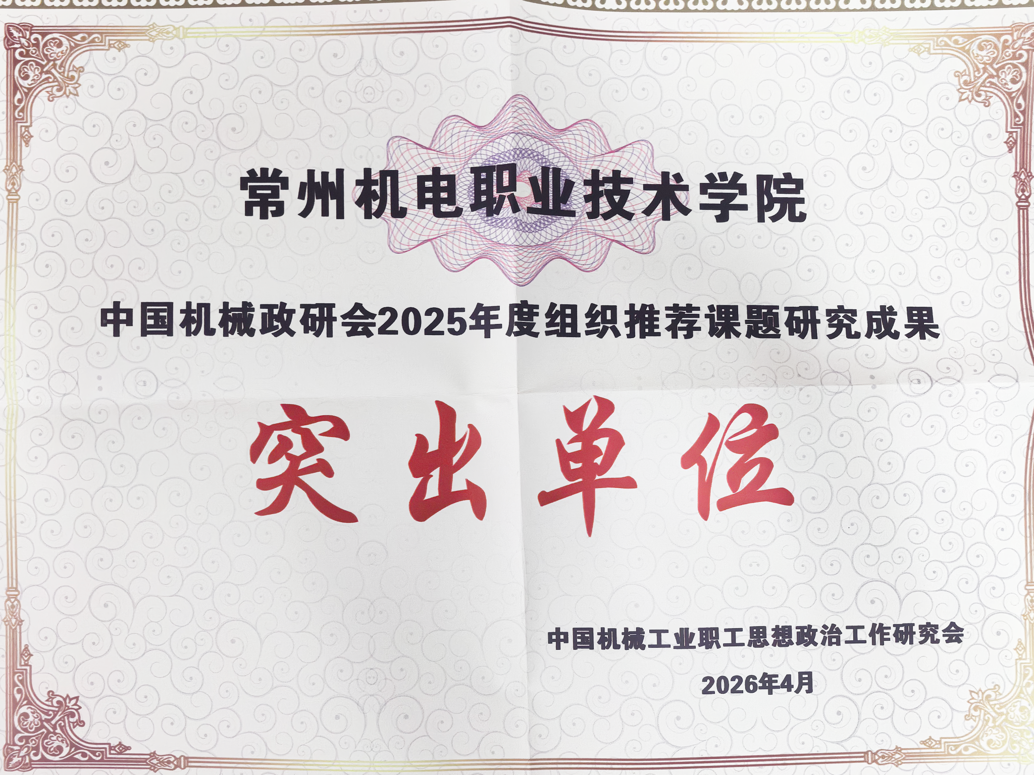 我校获评“中国机械政研会2025年度组织推荐课题研究成果突出单位”