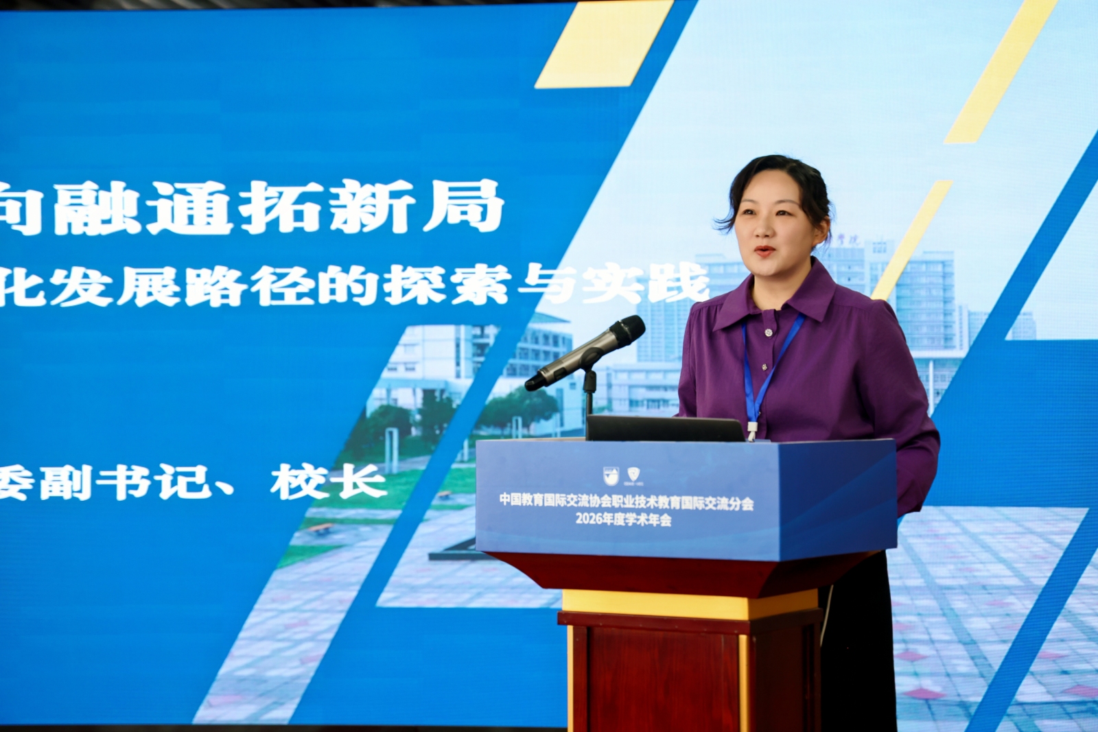 校长刘畅受邀出席中教国际职教分会2026学术年会并作主旨分享