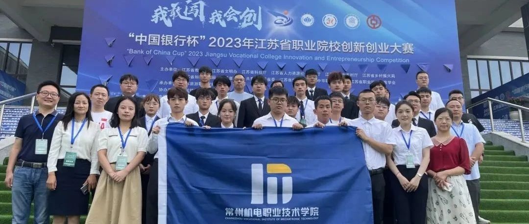 荣誉时刻 | 常机电在第九届江苏省“互联网+”大学生创新创业大赛斩获3金8银5铜以及最具商业价值奖