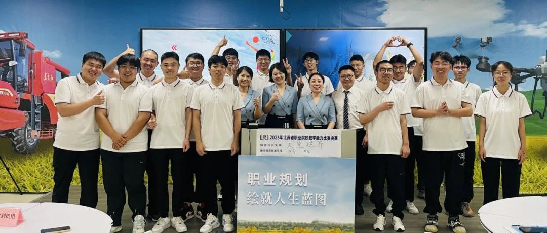 荣誉时刻 | 一等奖2项，二等奖4项，三等奖3项！我校在2023年江苏省职业院校教学能力比赛中再创佳绩