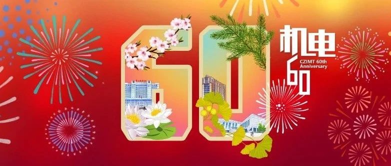 校庆 | 常州机电职业技术学院60周年校庆主题网站上线啦！快来点击送祝福