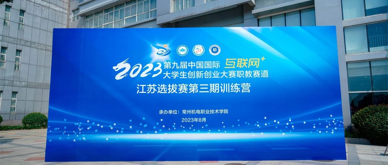2023年“互联网+”大学生创新创业大赛职教赛道江苏选拔赛第三期训练营在我校成功举办