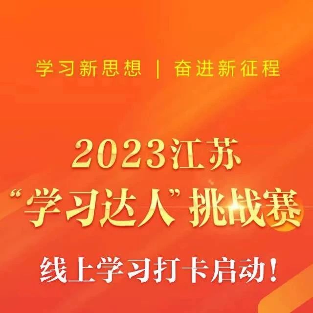 强势回归！2023江苏“学习达人”挑战赛线上学习打卡正式上线，等你来战！