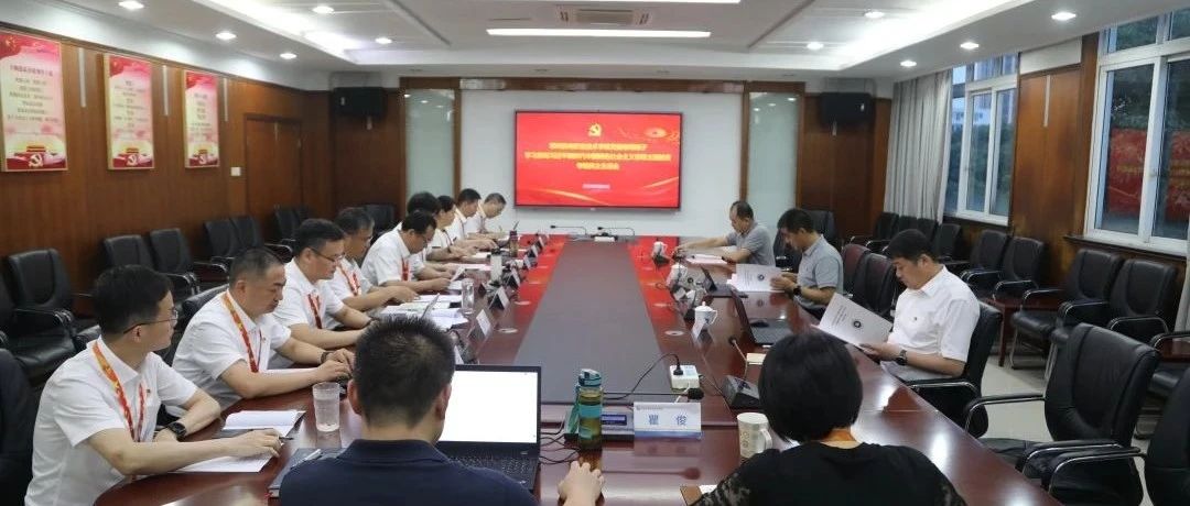 主题教育 | 党委领导班子召开学习贯彻习近平新时代中国特色社会主义思想主题教育专题民主生活会