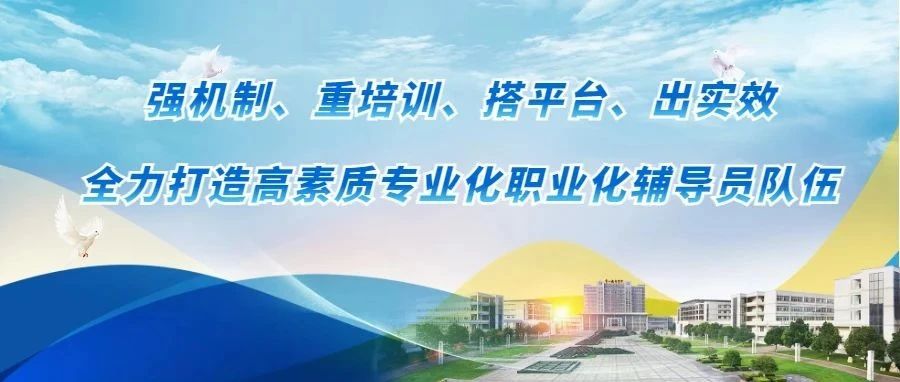 媒体聚焦 | 常州机电职业技术学院：强机制、重培训、搭平台、出实效， 全力打造高素质专业化职业化辅导员队伍