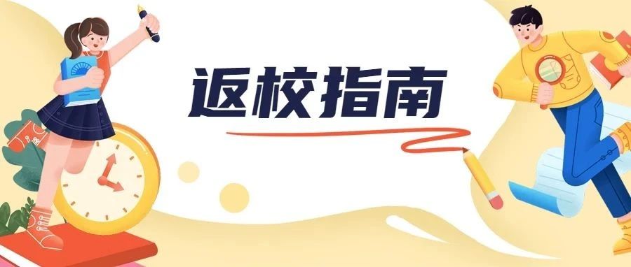 叮咚～你有一份返校指南，请注意查收！