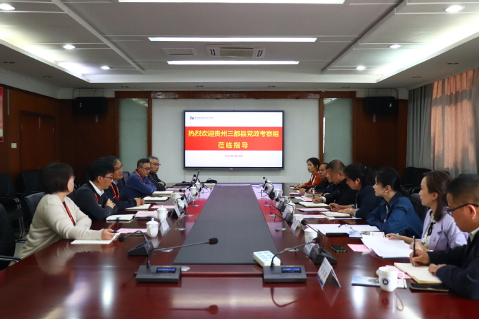 贵州省三都县党政考察组来校考察交流