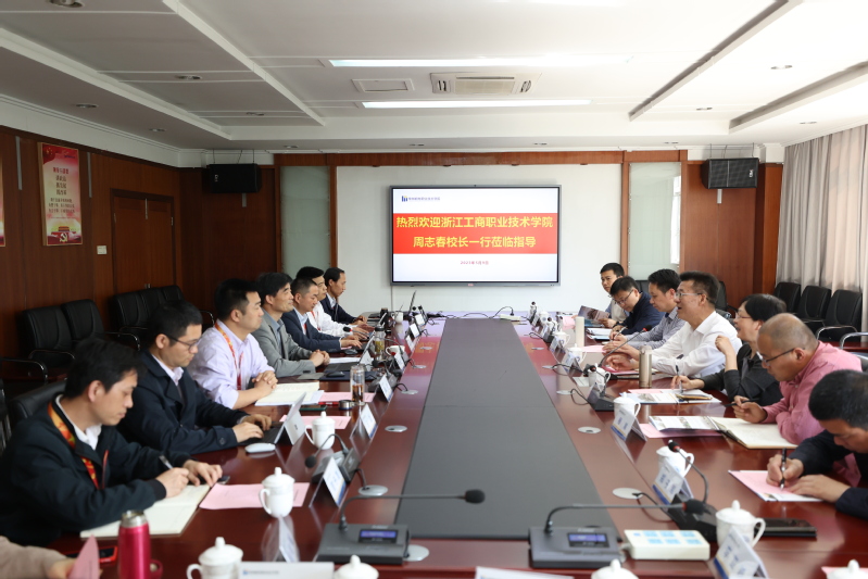 浙江工商职业技术学院来校调研交流