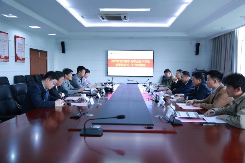 安徽机电职业技术学院来校调研交流