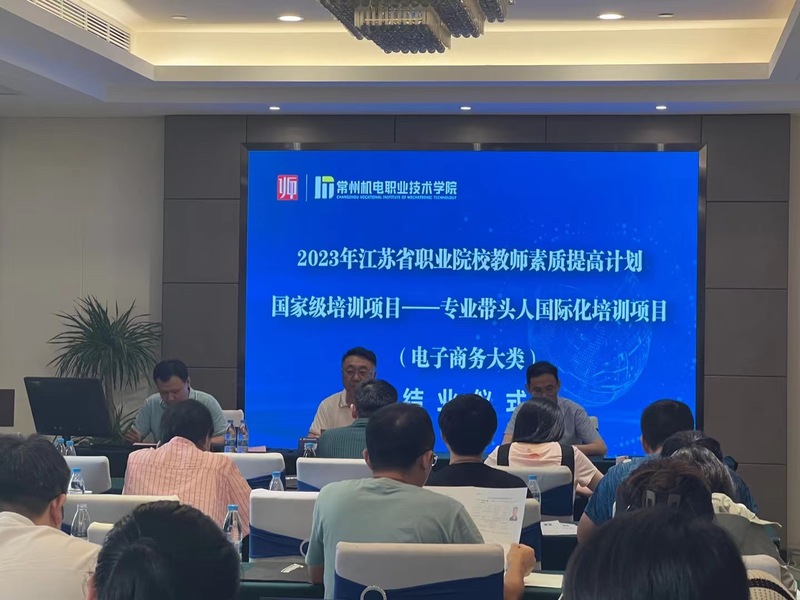 国际化教学团队 赋能国际化专业建设——我校承担2023年江苏省高职院校专业带头人国际化培训项目（电子商务大类）圆满落幕