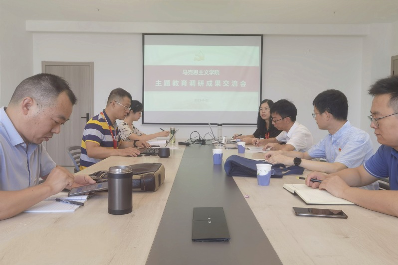 马克思主义学院开展主题教育调研报告交流会
