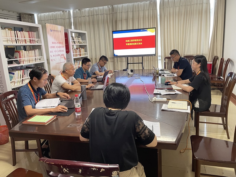 机械工程学院党总支召开主题教育调研成果交流会
