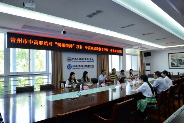马克思主义学院赴溧阳中等专业学校开展中高职思政教学空间一体化研讨交流会