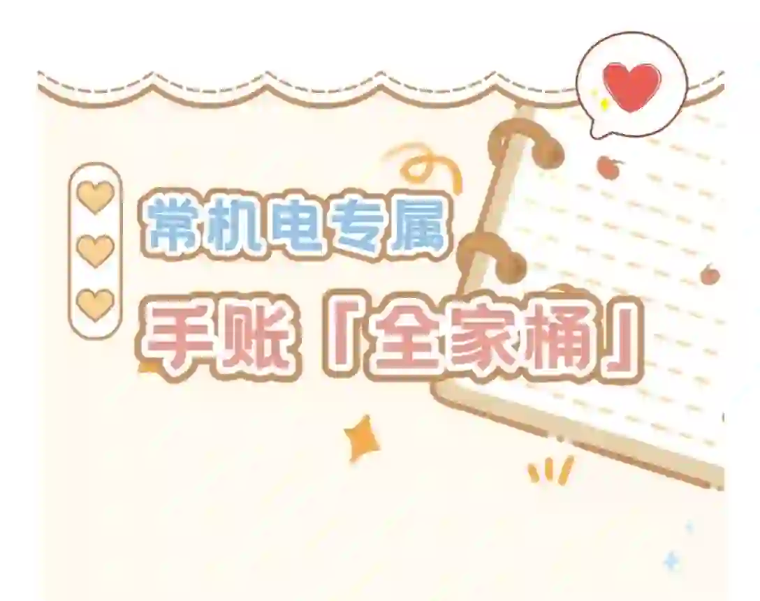 逆袭指南，常机电专属手账「全家桶」来啦！