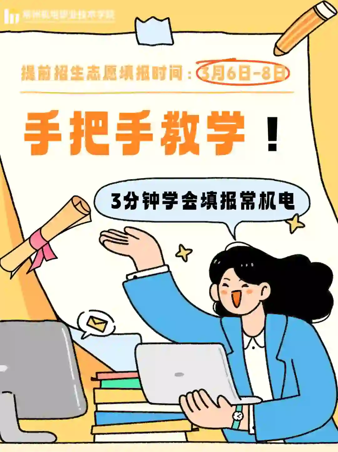 手把手教学！如何正确填报常州机电职业技术学院？ 🗓 江苏省提前招生志愿填报时间：3月6日-8日 ❌ 填错、漏填=白白错失提前录取机会！ ✅ 这份攻略帮你 3 分钟搞定填报，截图保存！ 📌填报常州机电职业技术学院的完整步骤 📍 Step1：进入志愿填报系统 🔗 登录【江苏省教育考试院官网】 🔍 点击“江苏省高职院校提前招生报名专栏”系统 📍 Step2：登陆 ✅ 为了志愿填报稳定性，请同学们尽量用电脑进行操作，不要用手机 📍 Step3：进入志愿填报界面 ✅ 进入志愿填报页面前会有一个志愿填报注意事项，请考生阅读后点击同意，进入志愿填报页面。 📍 Step4：进行志愿填报 ✅ 学