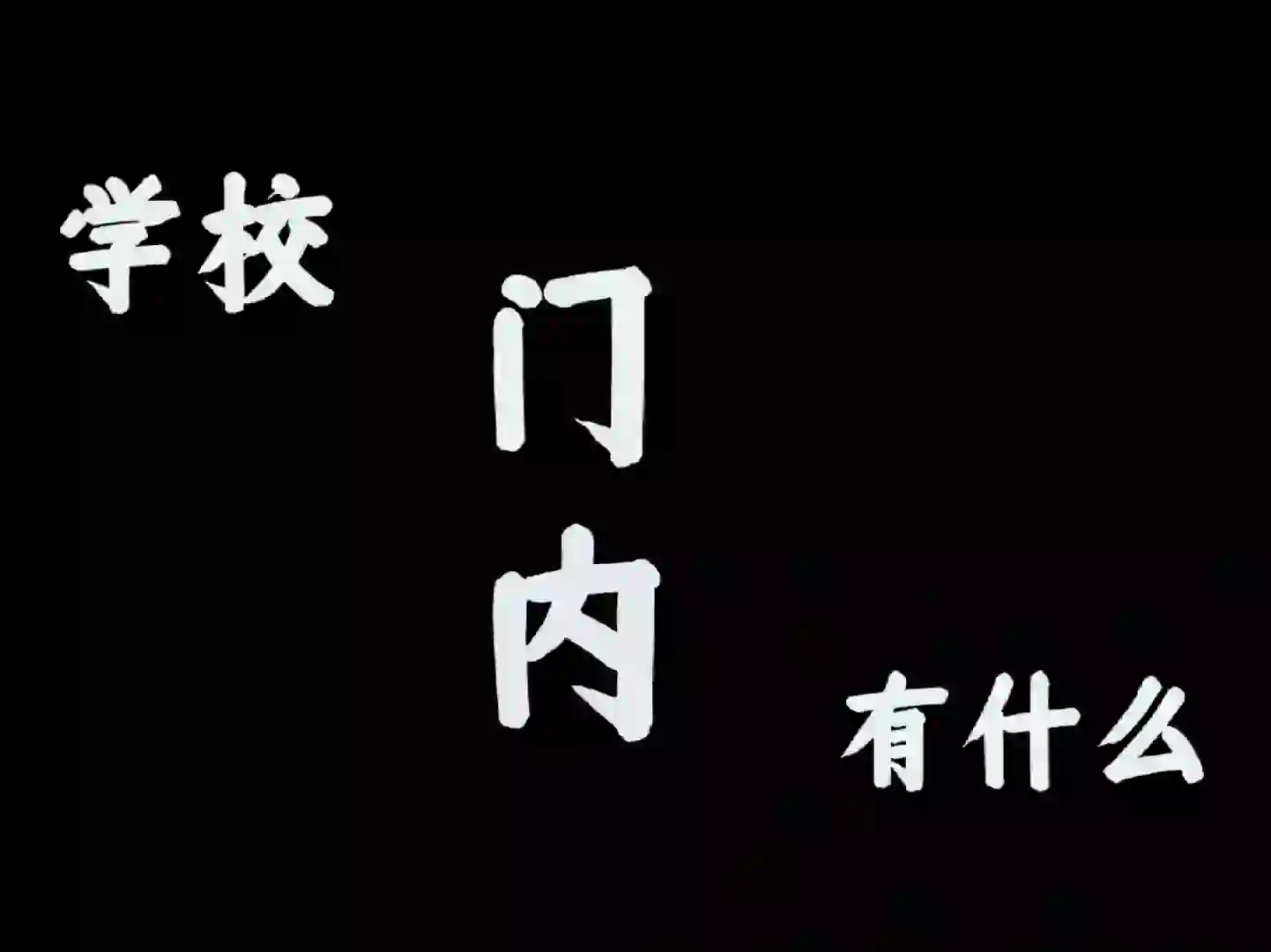 一起来看看机电门内的风景吧！