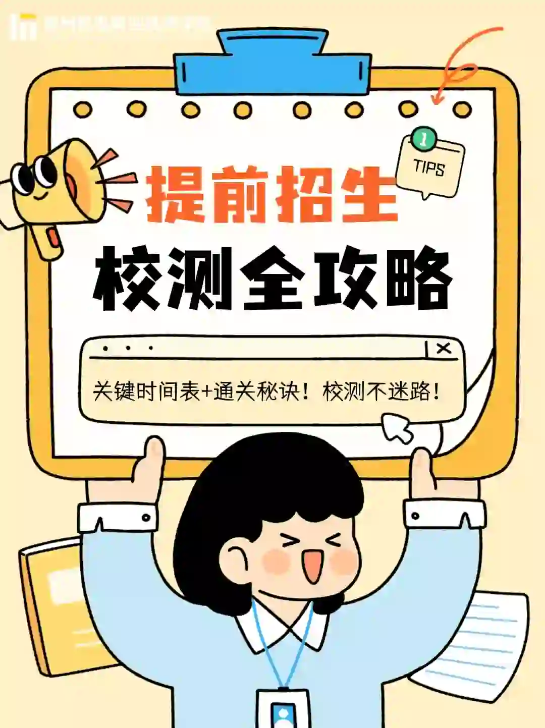 🔥2025常机电提前招生校测全攻略 🚀 目标锁定：常州机电职业技术学院 🎤 主线任务：提前招生校测 📖 🎮 副本难度：普通类 & 艺术类考生必测！（退役士兵通关直入~） 📅 关键时间点： 📌 3.12-3.15：校测缴费（登录学校招生信息网在线扫码缴费）💰 📌 3.18-3.21：准考证打印（一定要带❗️） 📌 3.22-3.23：正式开战！（时间 & 地点详见准考证！） 🧐 校测揭秘（详见p2-3）： 📝 考试形式：120分钟笔试（语文+ 数学 + 英语/日语 + 综合测试） 📖 加试：中外合作办学 & 现场工程师班面试、体育 & 艺