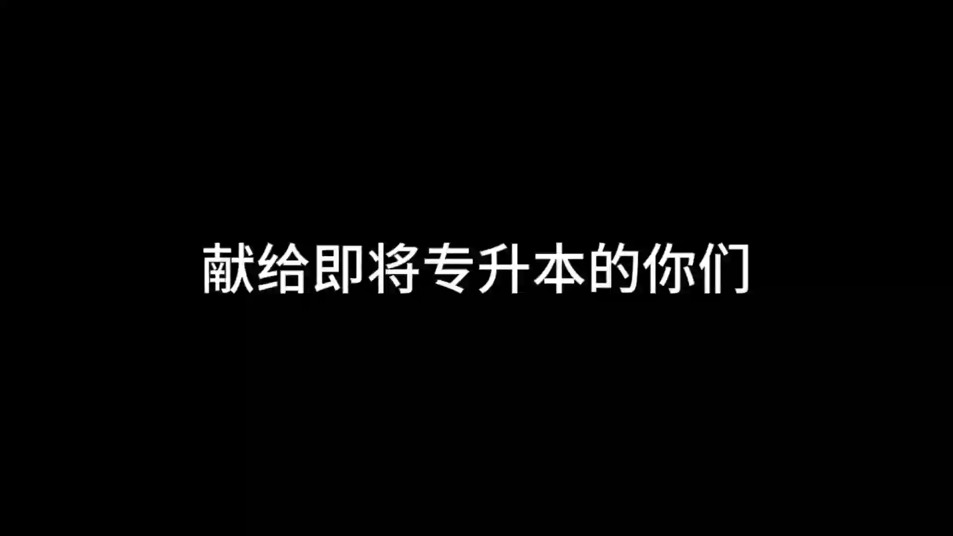 在专科的起点，目光不应只局限于当下。专升本不是简单的学历提升，而是一场重塑自我的征程。备考的日子或许布满荆棘，清晨的微光还未照亮天际，别人仍在酣睡，你已在知识的海洋里启航；夜晚的繁星闪烁，别人沉浸于娱乐，你还在台灯下与习题鏖战。但每一次挑灯夜战，每一页密密麻麻的笔记，都是在为梦想添砖加瓦。那些看似不起波澜的日复一日，终会在某一天让你看到坚持的意义。当你成功专升本的那一刻，回首来路，会感谢那个未曾放弃的自己 ，因为是你，亲手改写了命运的剧本，奔赴下一场山海。#常州机电职业技术学院 #专升本#专升本加油
