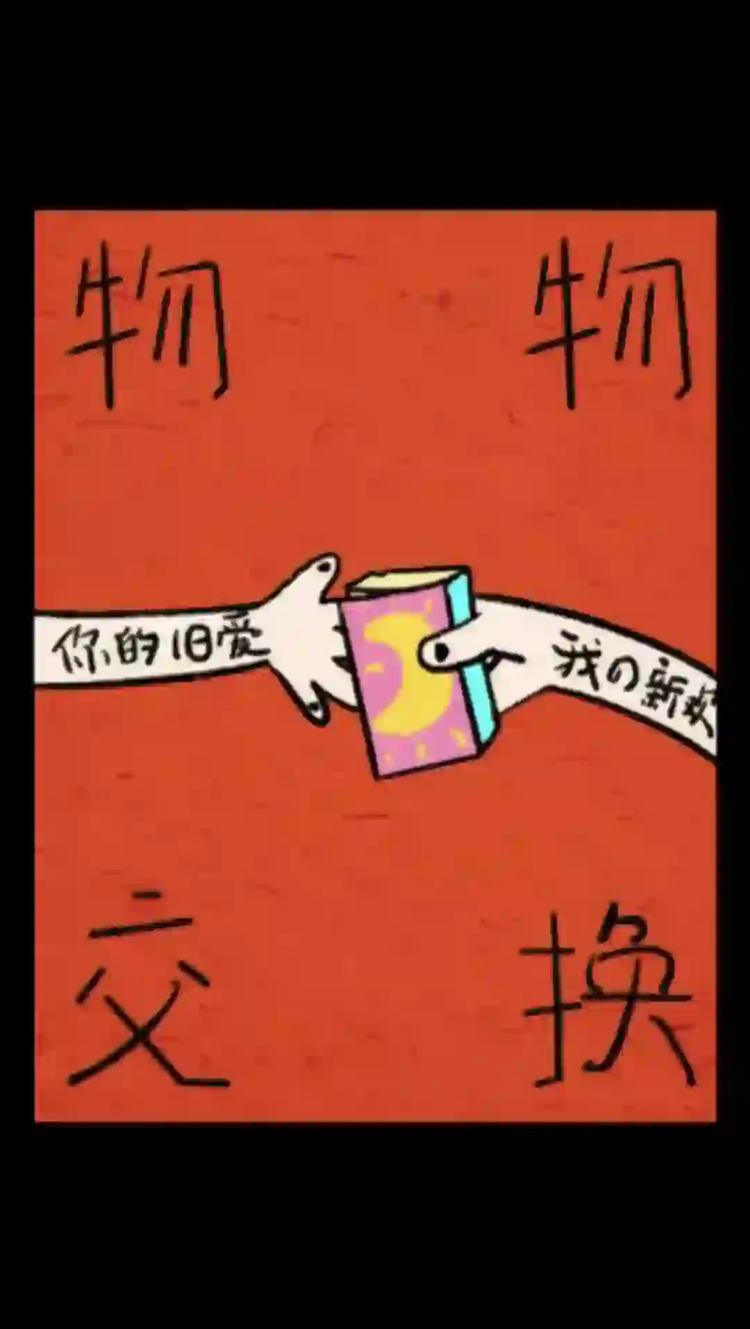 告别压箱底，校园换物开启惊喜盲盒