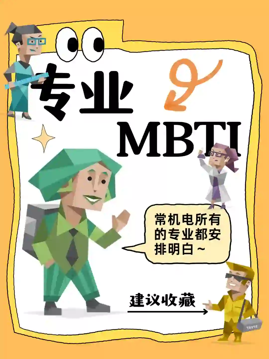 倒计时50天｜MBTI×常州机电专业图鉴来啦🤩 📅高考倒计时50天 这一仗很难，但你不是一个人在扛 不用最完美，也别太慌张—— 也许你只是还没找到真正适合自己的方向 MBTI × 常机电招生专业适配图来啦👆 把我们的专业统统对照16种人格， 从“你是谁”出发，找到你的“去哪儿” 不用最努力那条路，也能走得最远 感性派、逻辑党、社牛型… 你是什么性格，就选什么样的专业✅ 👆都写进图里了，快滑动看看吧～ 🎓常州机电 欢迎每一个在努力寻找方向的你 未来的你 一定会感谢现在全力以赴的自己 #常州机电职业技术学院#MBTI#专业怎么选#高考倒计时50天#校园薯#小红书高校young计划#高考志