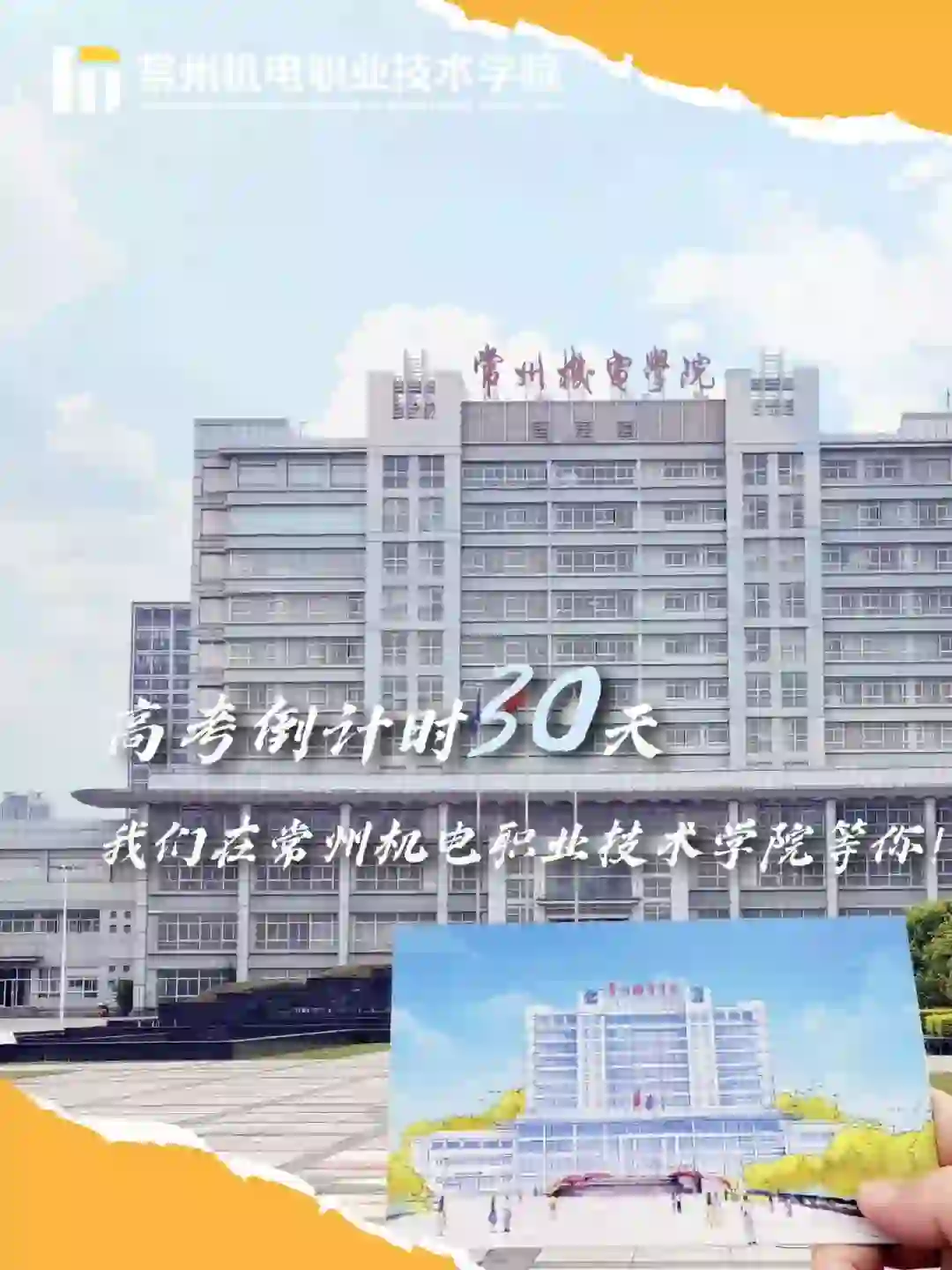 高考倒计时30天 | 匠心筑梦，常机电等你启航！ ✨ 30天，720小时，43200分钟—— 每一秒都是齿轮转动的声响 此刻的你，或许在公式与试卷间穿梭📐 又或是在深夜的台灯下打磨解题技巧🔧 但请坚信 草稿纸上的每一笔痕迹 习题册中的每一次突破 都在为你的未来铸造坚实的底座 🚀 30天后 当你放下笔的那一刻 那些反复推敲的字句、指尖磨出的茧 终会化作一双翅膀 载你飞向常州机电的广阔天地 在这里 你能在国家级实训基地操控智能设备🤖 在产教融合中解锁前沿技术🔋 用技能大赛的奖杯证明实力🏆 让青春在机械与代码的碰撞中迸发创新光芒💡 🌱 世界需要匠心，而常机电是你的起点！ 我们期待与你