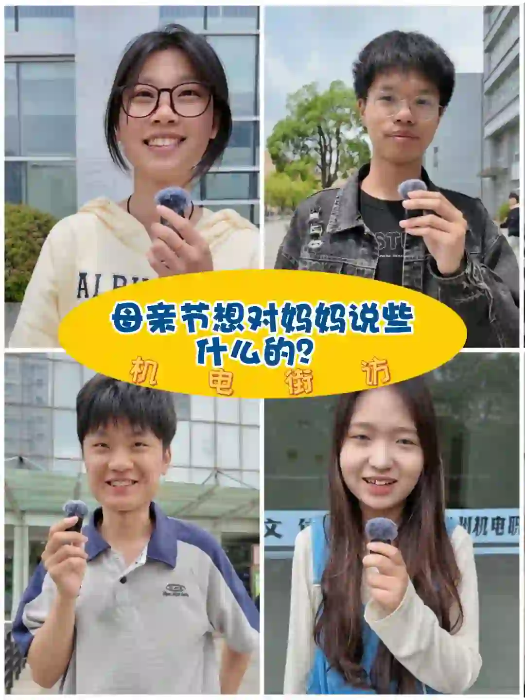 明天就是母亲节啦，让我们来看看同学们有什么想对妈妈说的吧#母亲节#常州机电职业技术学院 #大学#大学生#采访