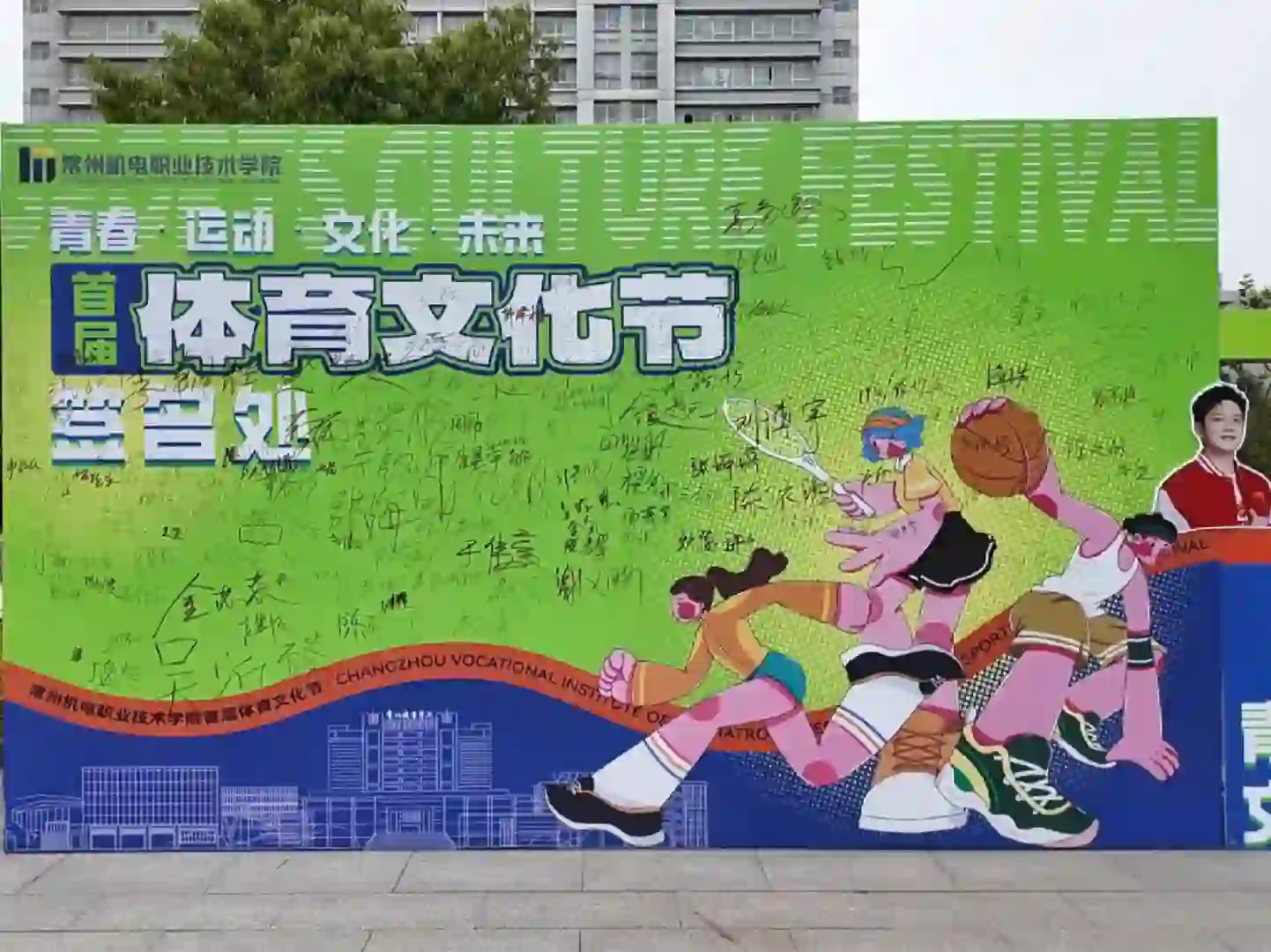 热爱在汗水中沸腾，校园体育文化节，邀你共赴这场青春的狂欢！#常州机电职业技术学院 #体育文化节#大学#大学生#大学生活