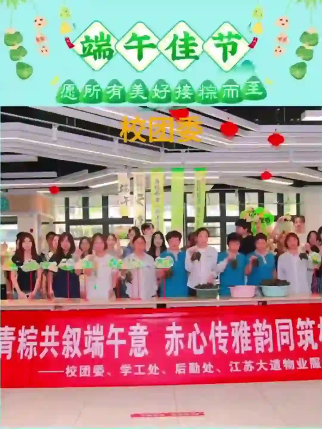 课间分享的蜜枣粽甜过习题，社团编的香囊香过晚霞，青春正好，端午安康也正当时，常机电祝愿大家端午皆安#常机电#大学生#大学#大学生活#端午